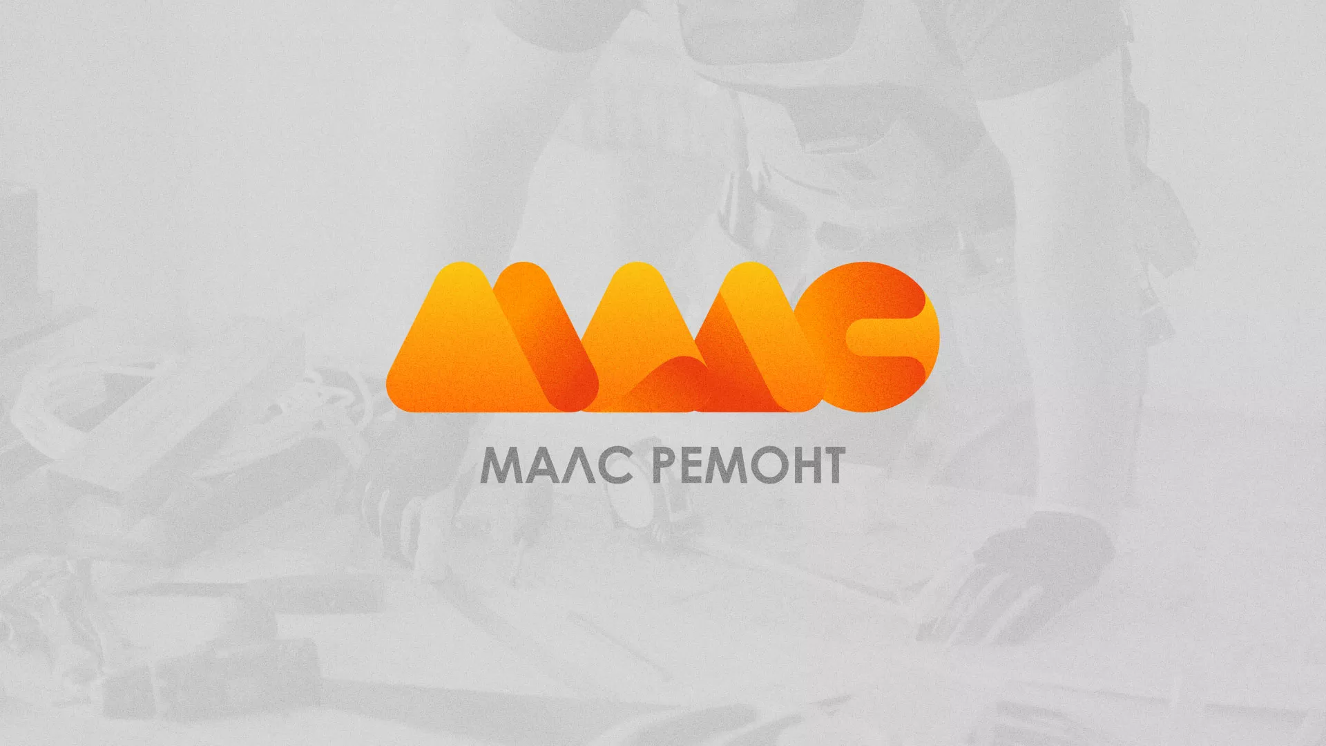 Создание логотипа для компании «МАЛС РЕМОНТ» в Короче